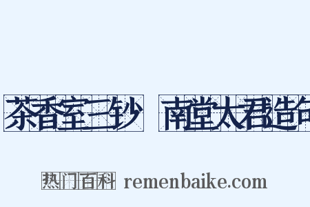 茶香室三钞·南堂太君造句是什么意思的图片